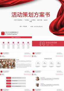 公关活动策划方案书（34页，模板下载·熊猫办公）