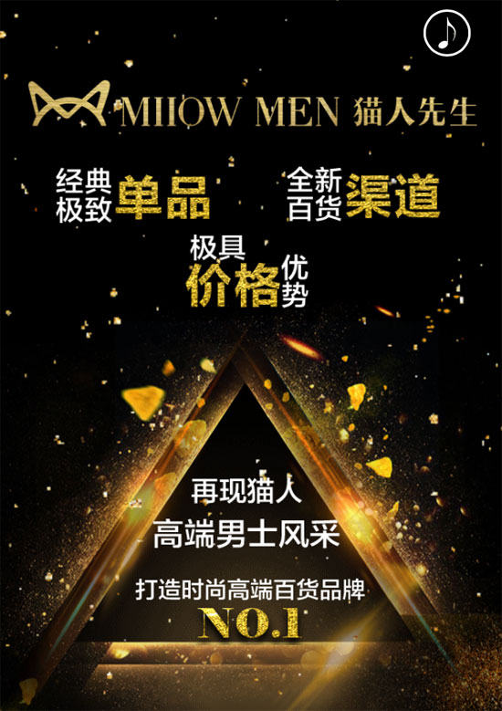 公关活动策划: 猫人经典融合猫人品牌与产品十年历炼精髓